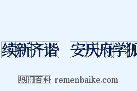 续新齐谐·安庆府学狐是什么意思的图片